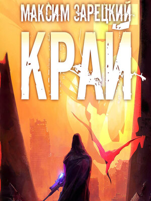 cover image of Край 5